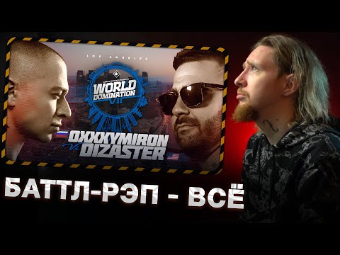 Видео: НЮБЕРГ смотрит Oxxxymiron vs Dizaster