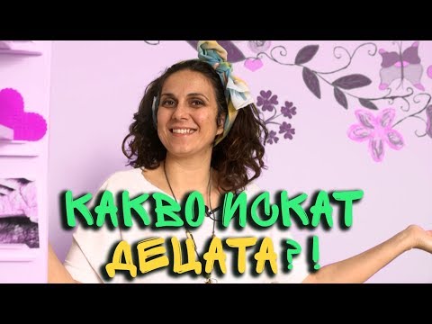 Видео: Оставете децата да правят това, което ТЕ искат!