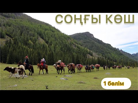 Видео: СОҢҒЫ КӨШ. 1- бөлім