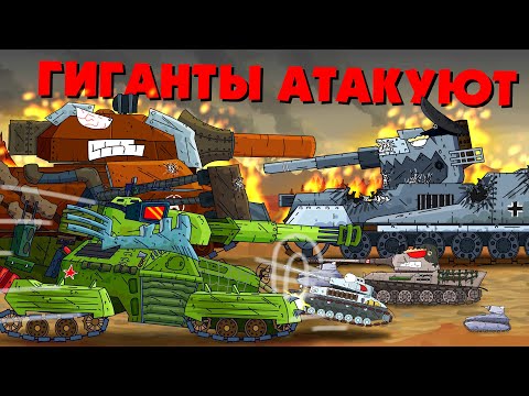 Видео: Гиганты прорывают фронт - Мультики про танки