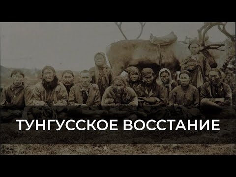 Видео: ТУНГУССКОЕ ВОССТАНИЕ В ЯКУТИИ | ЭХО ЯКУТИИ