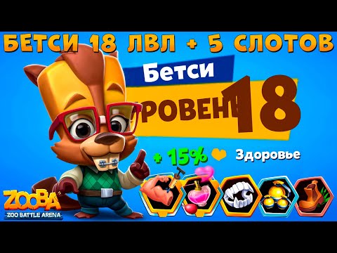 Видео: КАЧАЕМ 18 УРОВЕНЬ И ОТКРЫВАЕМ 5 СЛОТОВ ДЛЯ БОБРА БЕТСИ В ИГРЕ ZOOBA