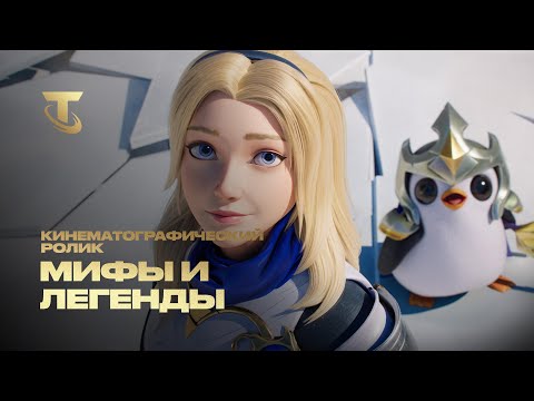 Видео: Легенды живы | Видеоролик набора "Мифы и легенды" (при уч. Mako) – Teamfight Tactics