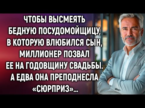 Видео: Чтобы высмеять посудомойщицу, богач позвал ее на годовщину свадьбы. А едва она преподнесла