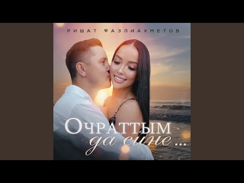 Видео: Очраттым да сине...