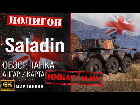 Видео: Обзор Saladin гайд средний танк Великобритании | перки FV601 Saladin оборудование | Саладин броня