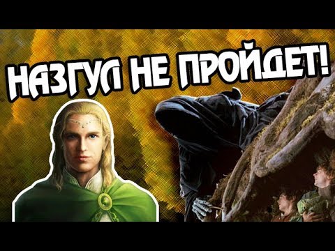 Видео: Кто от Назгул Фродо Спас? Про Глорфинделя
