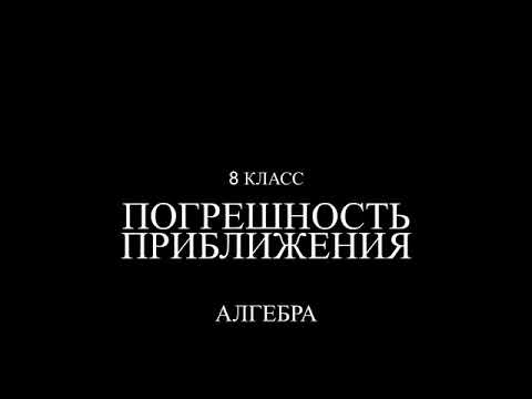 Видео: 8 класс. Погрешность приближения.