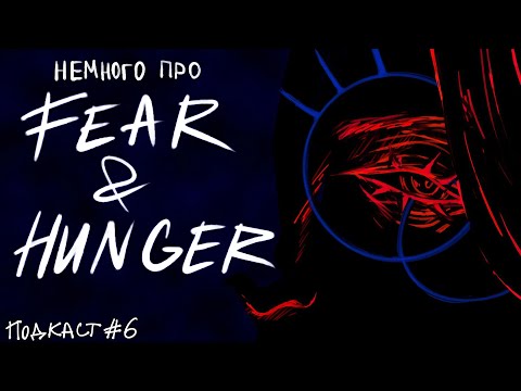 Видео: ПОДКАСТ  Fear & Hunger | ОБСУЖДАЕМ И СХОДИМ С УМА