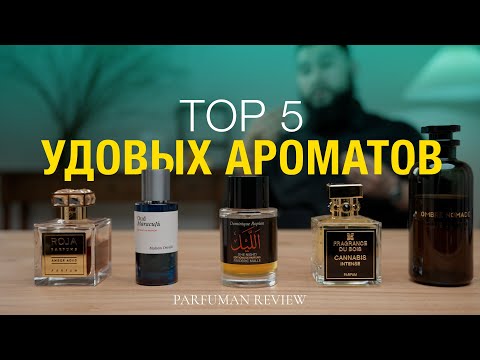 Видео: 5 Премиальных удовых парфюмов которые я люблю и советую всем