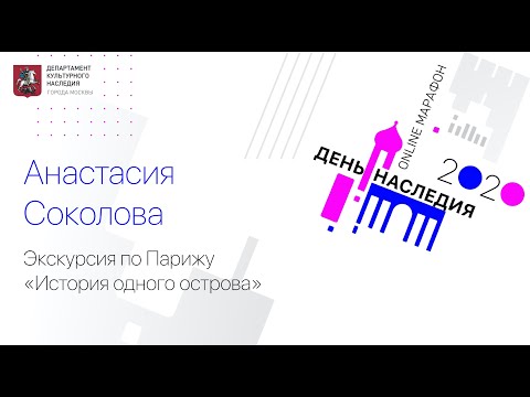 Видео: Экскурсия по Парижу «История одного острова»