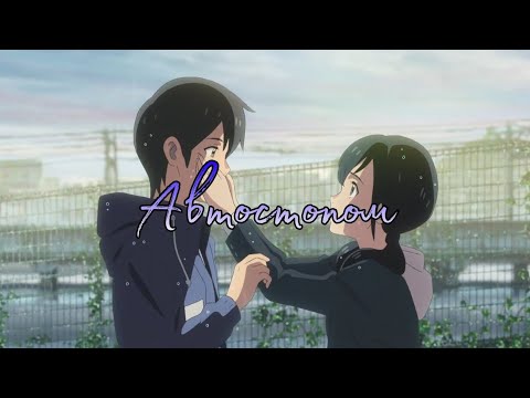 Видео: [AMV] Автостопом / MIX