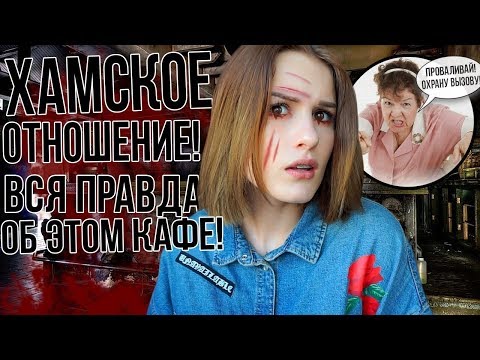 Видео: НАХАМИЛИ И ВЫГНАЛИ ИЗ КАФЕ! ужасная история