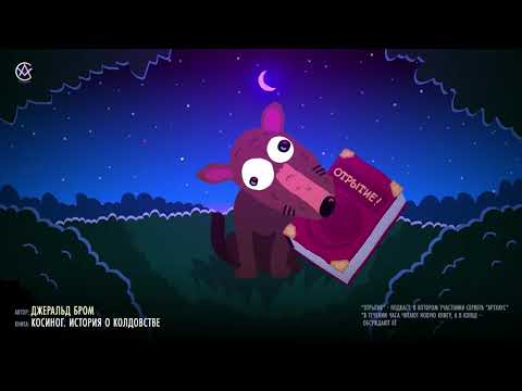 Видео: Отрытие. Выпуск 9 - Джеральд Бром  "Косиног. История о колдовстве"