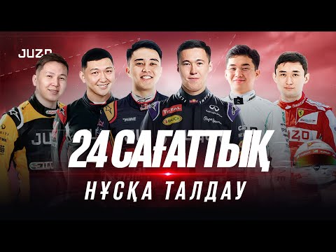 Видео: 24 САҒАТТЫҚ НҰСҚА ТАЛДАУ | JUZ40