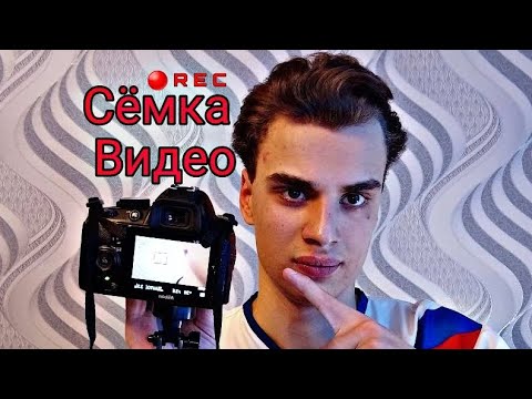 Видео: Можнали снимать видео на Фотаюопарат Nikon d3100