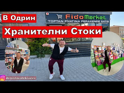 Видео: На Пазар В Одрин | Хранителни Стоки | Промоции Fido Market Edirne