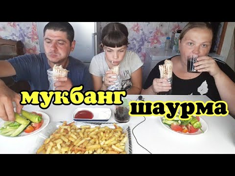 Видео: MUKBANG шаурма🔥 картошка "фри" не удалась