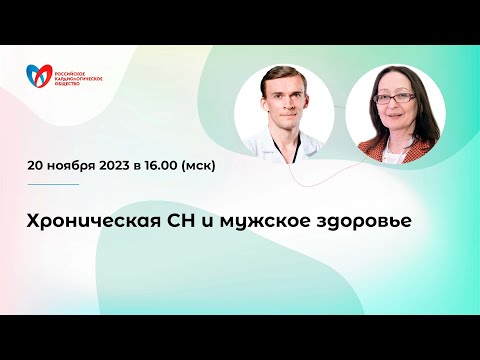 Видео: Хроническая сердечная недостаточность и мужское здоровье