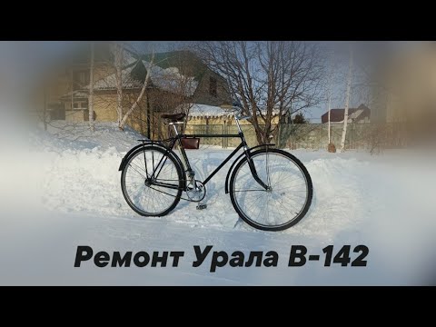 Видео: Ремонт велосипеда Урал В-142