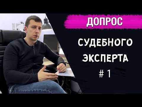 Видео: №1 ДОПРОС СУДЕБНОГО ЭКСПЕРТА. ДАВНОСТЬ ИЗГОТОВЛЕНИЯ ДОКУМЕНТА