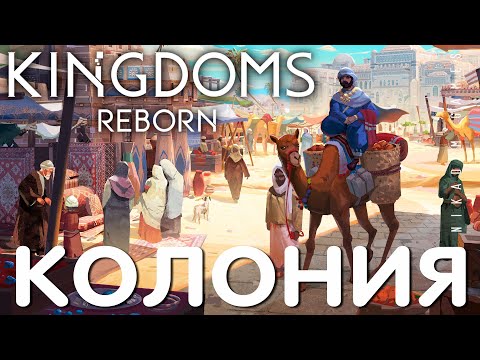 Видео: 🤴 Прохождение Kingdoms Reborn: КОЛОНИЯ [2023 год]
