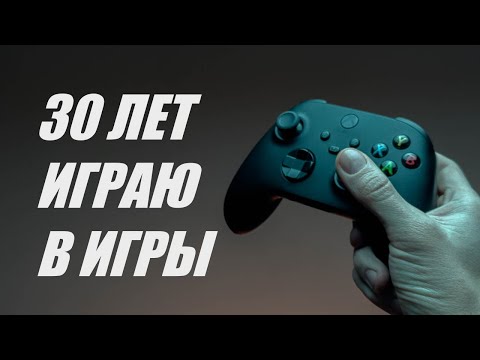 Видео: 30 лет играю в игры