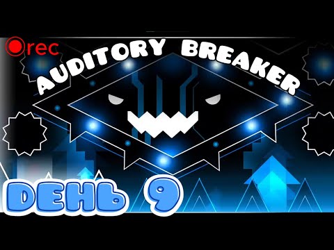 Видео: стрим по Auditory Breaker (9) дойду до дропа?