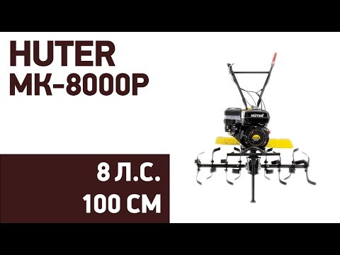 Видео: Мотоблок HUTER МК-8000P