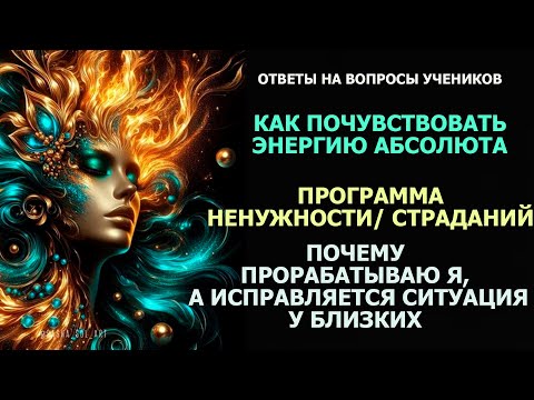 Видео: ПРОГРАММА НЕНУЖНОСТИ и СТРАДАНИЙ/ ПОЧЕМУ ПРОРАБАТЫВАЮ Я, А ИСПРАВЛЯЕТСЯ СИТУАЦИЯ У БЛИЗКИХ