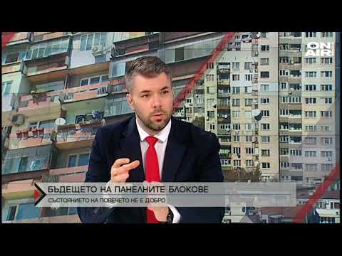 Видео: Директно: Бъдещето на панелните блокове у нас