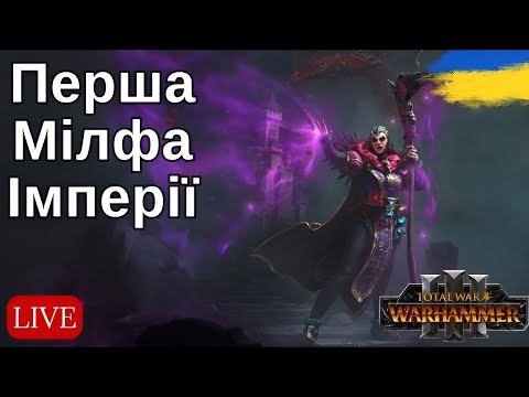 Видео: Легенда! Ховаюсь від спеки Thrones of Decay!|Total War Warhammer 3|