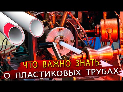 Видео: Как делают Пластиковые трубы для водопровода и отопления / В гостях на заводе РОСТЕРМ