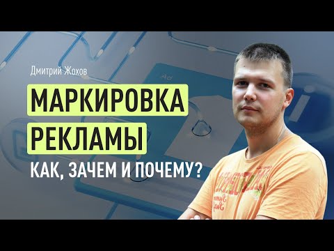 Видео: Маркировка рекламы: как, зачем и почему? Чек-лист для рекламодателя: список обязательных действий