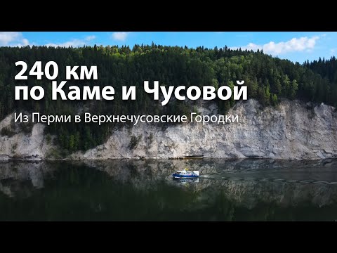 Видео: На катере по Каме и Чусовой до Верхнечусовских Городков