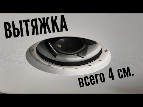 Видео: Вытяжка малой глубины для натяжных потолков со встроенным вентилятором. Установка в натяжной потолок