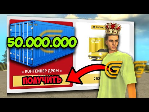Видео: ОБНОВА! КАК ФАРМИТЬ ДРОМ COIN в ГРАНД МОБАЙЛ! ОТКРЫЛ КОНТЕЙНЕРЫ на GRAND MOBILE