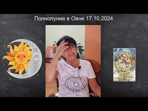 Видео: ПОЛНОЛУНИЕ в ОВНЕ 17 ОКТЯБРЯ   КТО ВАС ОХРАНЯЕТ?