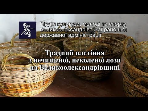 Видео: Традиції плетіння з нечищеного, неколеного прута на Великоолександрівщині