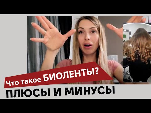 Видео: ЧТО ТАКОЕ БИОЛЕНТЫ? Минусы  и плюсы