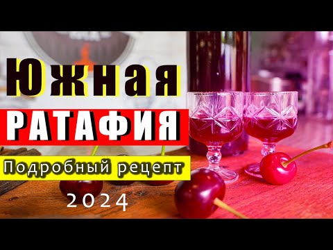 Видео: Ратафия пошаговый рецепт без заморочек посмотрел и сделал #самогонщикиюга #ратафия