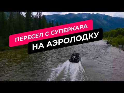 Видео: Бизнес по-сибирски. Гонщик пересел с любимой тачки на аэролодку.