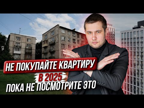 Видео: НЕ ПОКУПАЙТЕ Квартиру в 2025 ГОДУ, Пока Не Посмотрите ЭТО ВИДЕО!