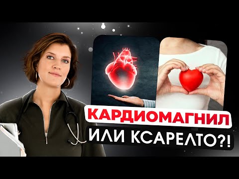 Видео: Кроверазжижающие. Как сделать правильный выбор: Кардиомагнил или Ксарелто