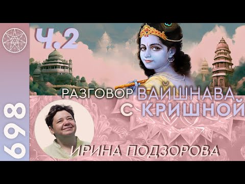 Видео: #698 Разговор вайшнава с Кришной. Очищение от грехов. Аскетизм. Карго-культ. Ганеша и финансы. Ч.2.