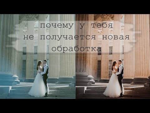 Видео: Почему у тебя не получается новая обработка - ОДНО правило