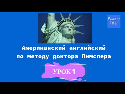 Видео: Английский по методу Пимслера - урок 1