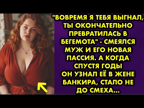 Видео: "Вовремя я тебя выгнал, ты окончательно превратилась в бегемота" - смеялся муж и его новая пассия…