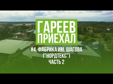 Видео: Гареев приехал. #4. Фабрика им. Шагова ("Нордтекс"). Часть 2