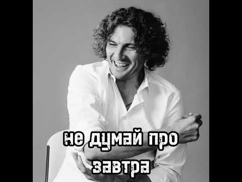 Видео: скрябін-не думай про завтра